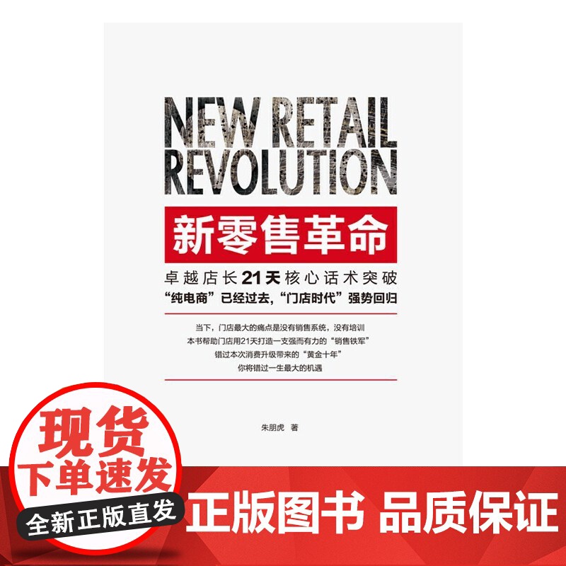 新零售革命:卓越店长21天核心话术突破 朱朋虎 华夏出版社 正版书籍高清大图
