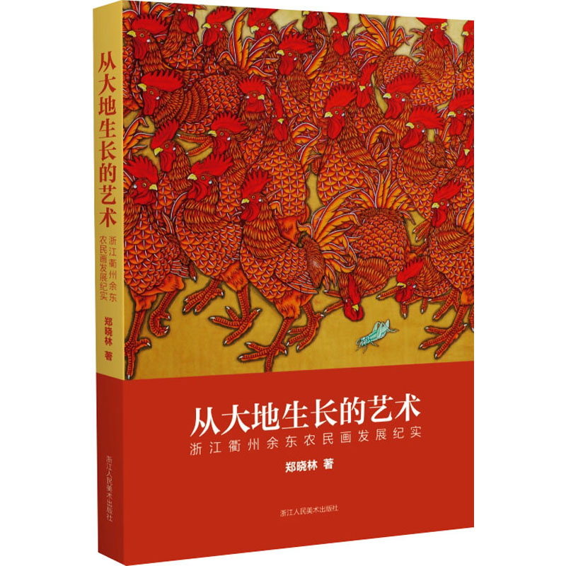 [M]从大地生长的艺术 浙江衢州余东农民画发展纪实-9787534097164高清大图
