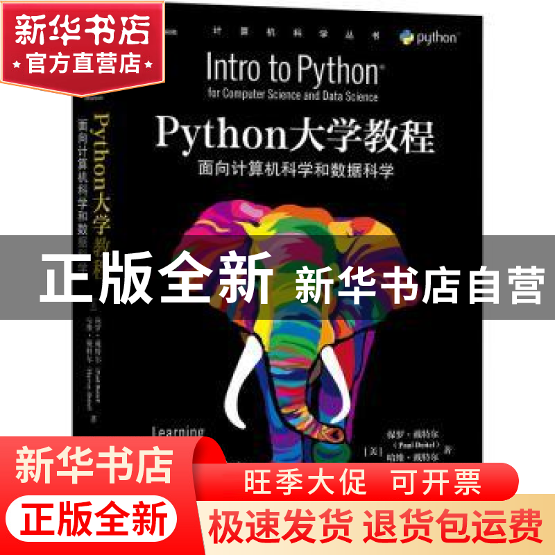 正版 Python大学教程:面向计算机科学和数据科学高清大图