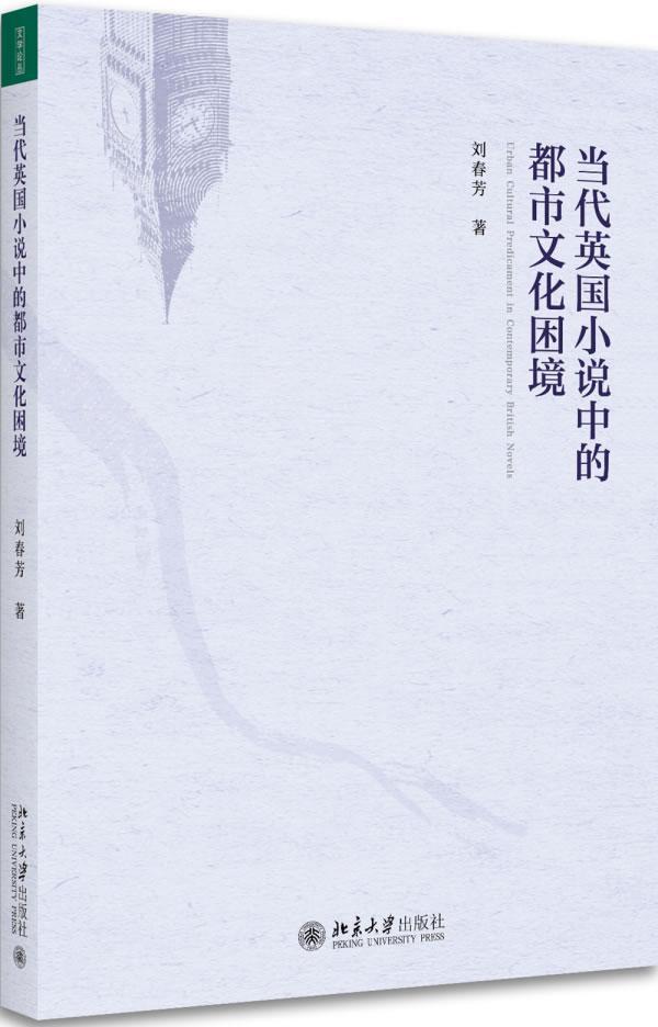 [醉染正版]正版 当代英国小说中的都市文化困境刘春芳北京大学出版社小说小说研究英国现代 9787301285244高清大图