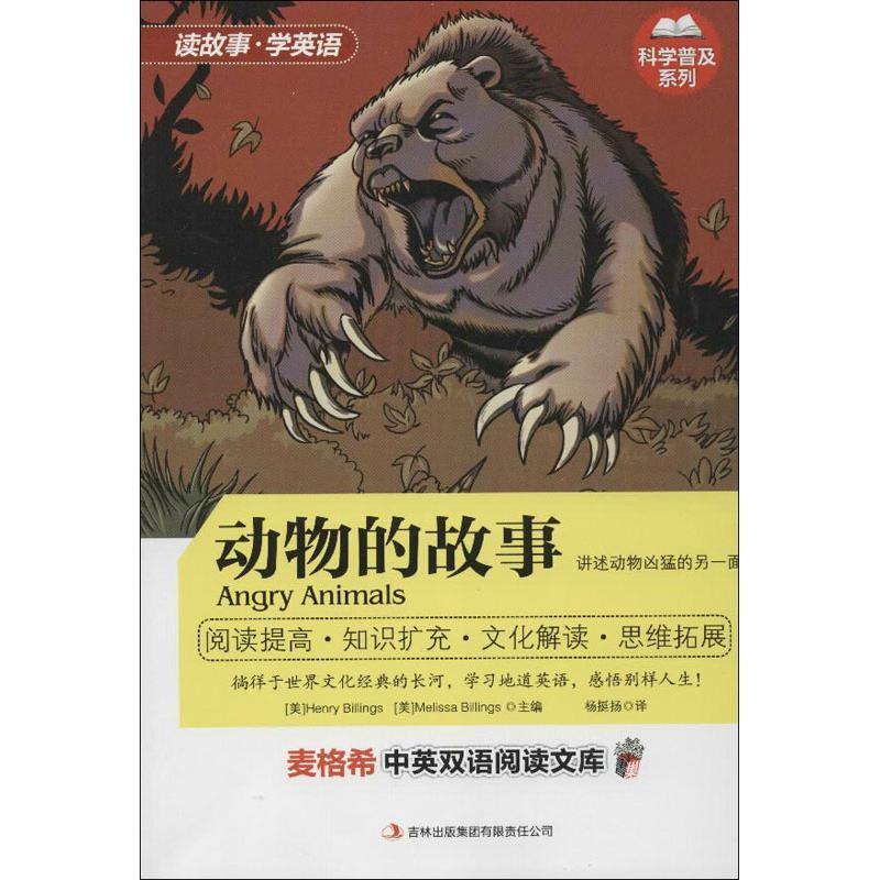 正版新书】动物的故事比林斯9787546390727