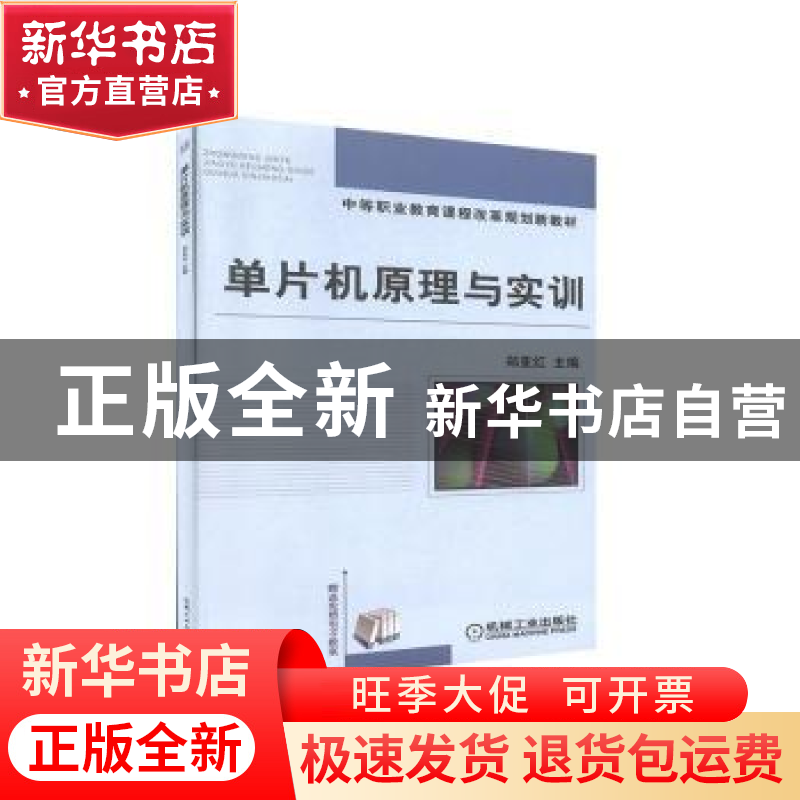 正版 单片机原理与实训 郑亚红 主编 机械工业出版社 9787111310高清大图