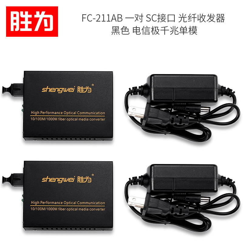 胜为(shengwei) FC-211AB 一对 SC接口 光纤收发器 单位:对<2个装>黑色 电信极千兆单模