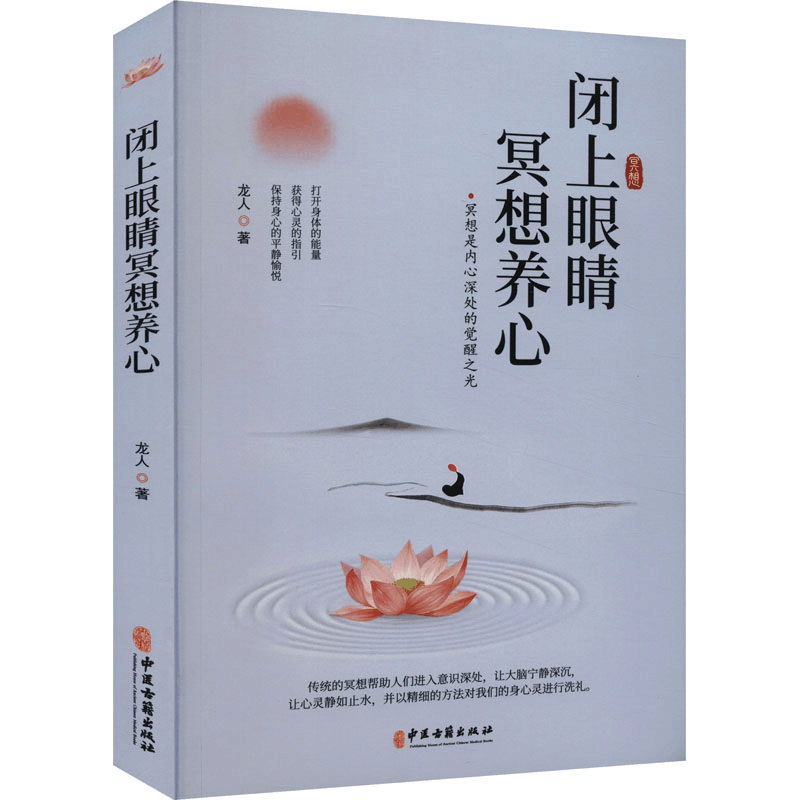 [M]闭上眼睛冥想养心 龙人 著 -9787515226941图片