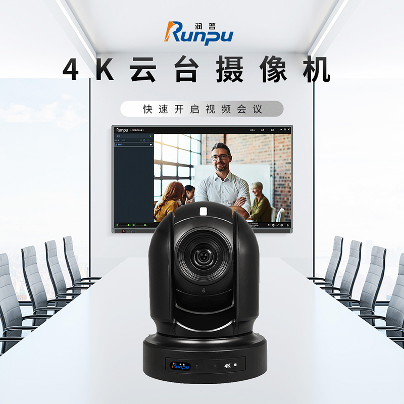 润普Runpu RP-STD4K-20 4K高清视频会议摄像头/40倍变焦1080P摄像机/20倍变焦4K摄像机高清大图