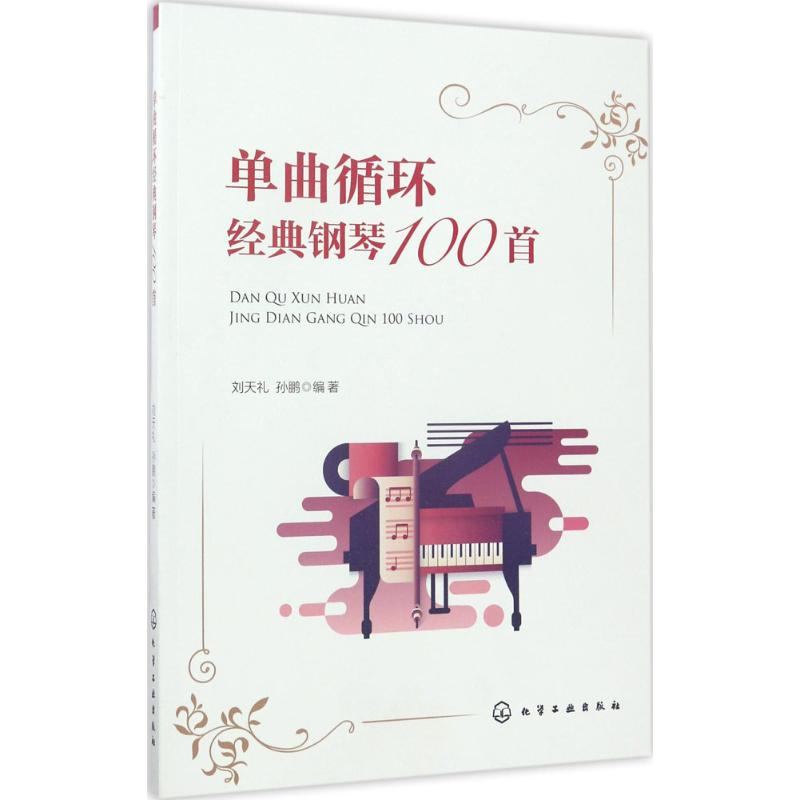 醉染图书单曲循环经典钢琴100首9787122291189高清大图