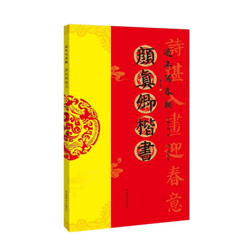正版新书]过年写春联·颜真卿楷书杨华,刘善军 编9787540155957高清大图