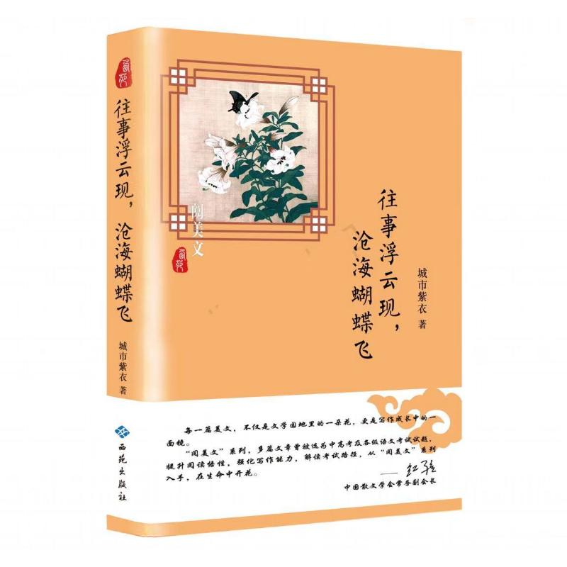 醉染图书往事浮云现.沧海蝴蝶飞9787515106748高清大图