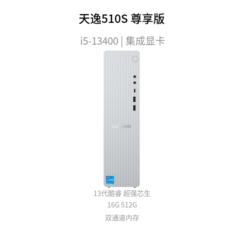 联想(Lenovo)天逸510S尊享版 台式机电脑主机(14代i5-13400 16G DDR5 512G SSD wifi win11 )家用商用办公学习高清大图