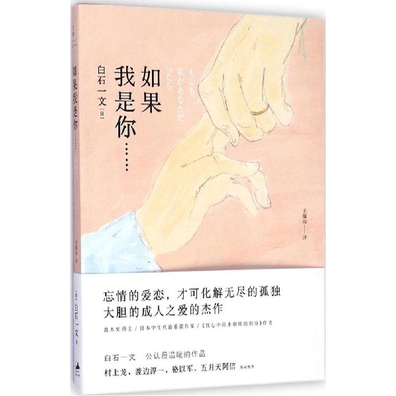 正版新书]如果我是你……白石一文9787208126824高清大图