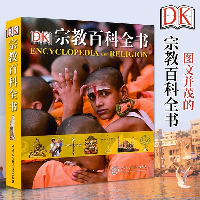 [正版]央视网DK宗教百科全书(精) 世界宗教学宗教史书籍 全面客观系统讲述世界六种主要宗教 历史文化发展 中国大百科高清大图