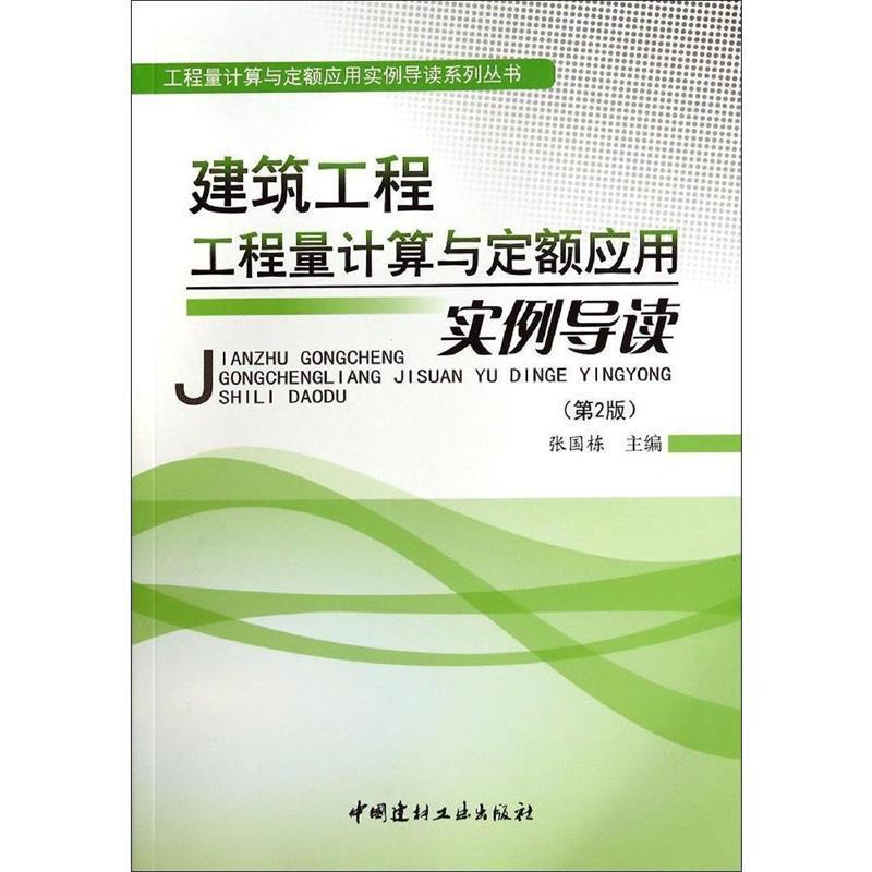 正版新书】建筑工程工程量计算与定额应用实例导读张国栋97875160