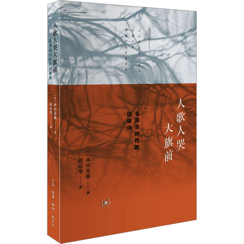 正版新书]人歌人哭大旗前 毛泽东时代的旧体诗(日)木山英雄97871高清大图