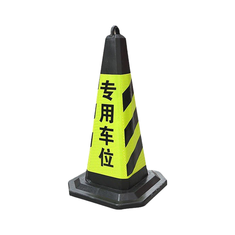 鸿启纳 黄黑路锥 请勿泊车 24011706 5斤39*70cm (单位:个)高清大图