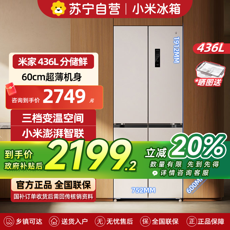 小米米家冰箱436L十字对开四开门一级变频60cm超薄零嵌离子净化以旧换新BCD-436WMBI