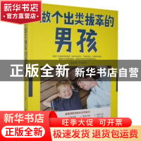 做个出类拔萃的男孩
