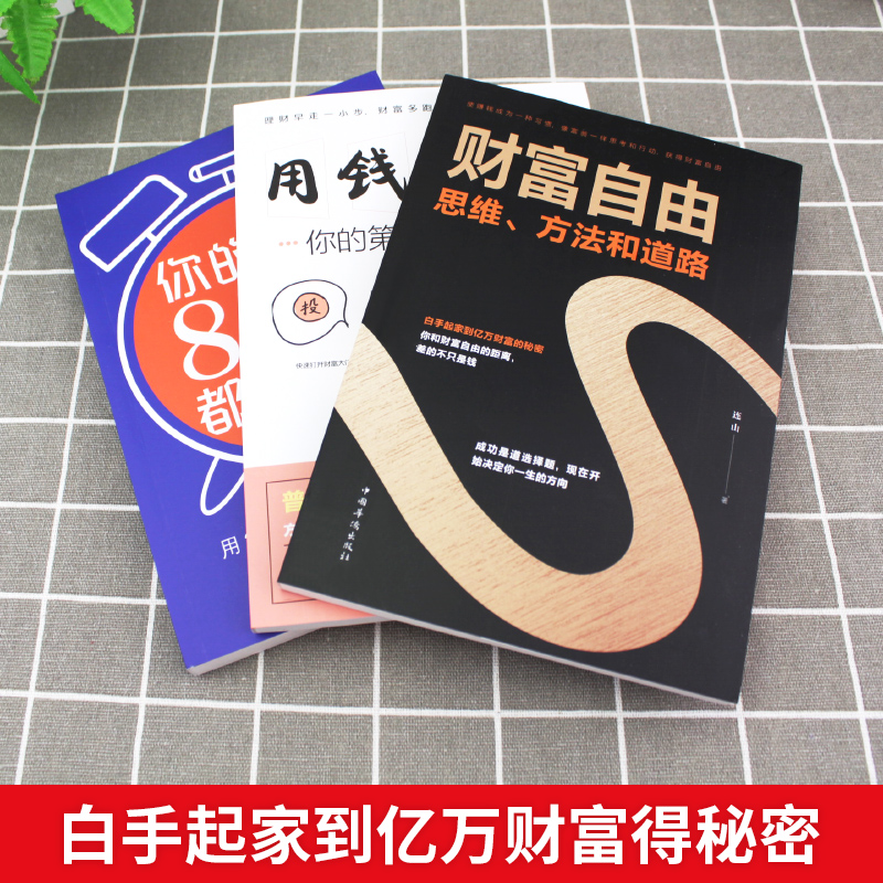 [正版]用钱赚钱财富自由全套3册 的书思维方法和道路抖音同款个人理财书籍通往财富自由之路新思维金融类书籍投资入门基础利云高清大图