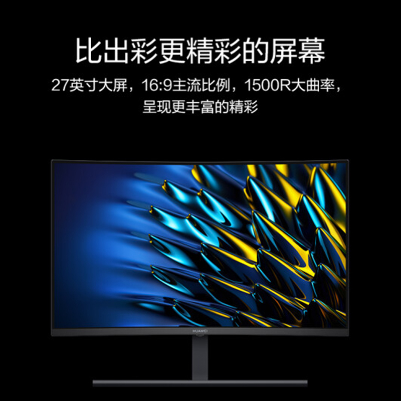 华为HUAWEI MateView GT 27英寸曲面显示器 2K 165Hz 可壁挂 低蓝光无频闪 游戏电竞办公