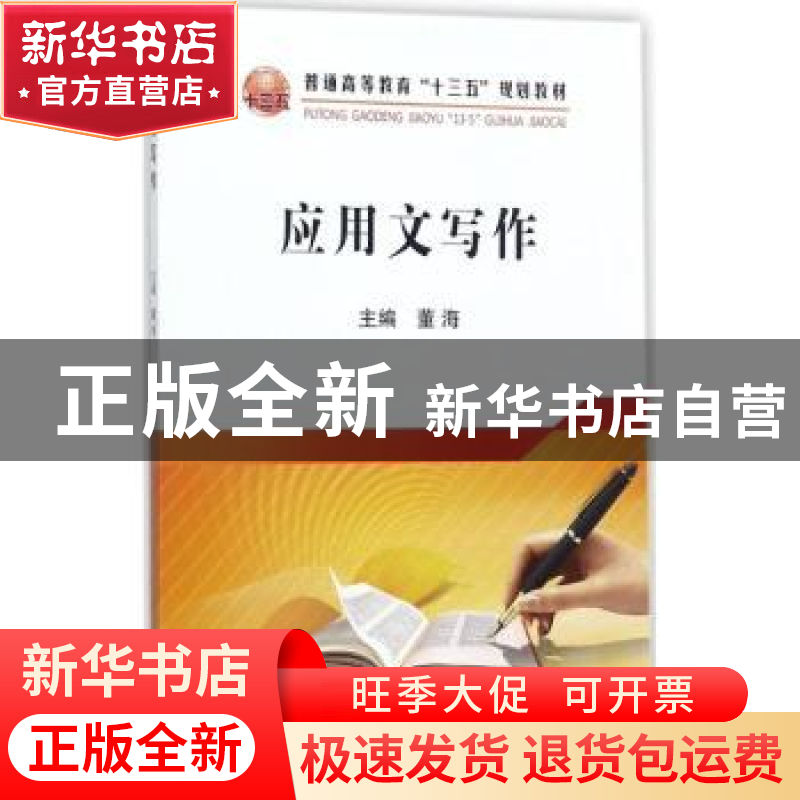 正版 应用文写作 董海主编 冶金工业出版社 9787502475772 书籍