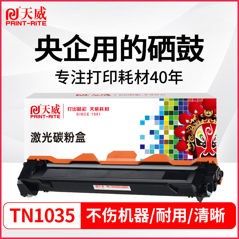 天威适用兄弟TN1035粉盒DCP1618W 1519 1619 1608 mfc1818 mfc1908墨粉联想m72