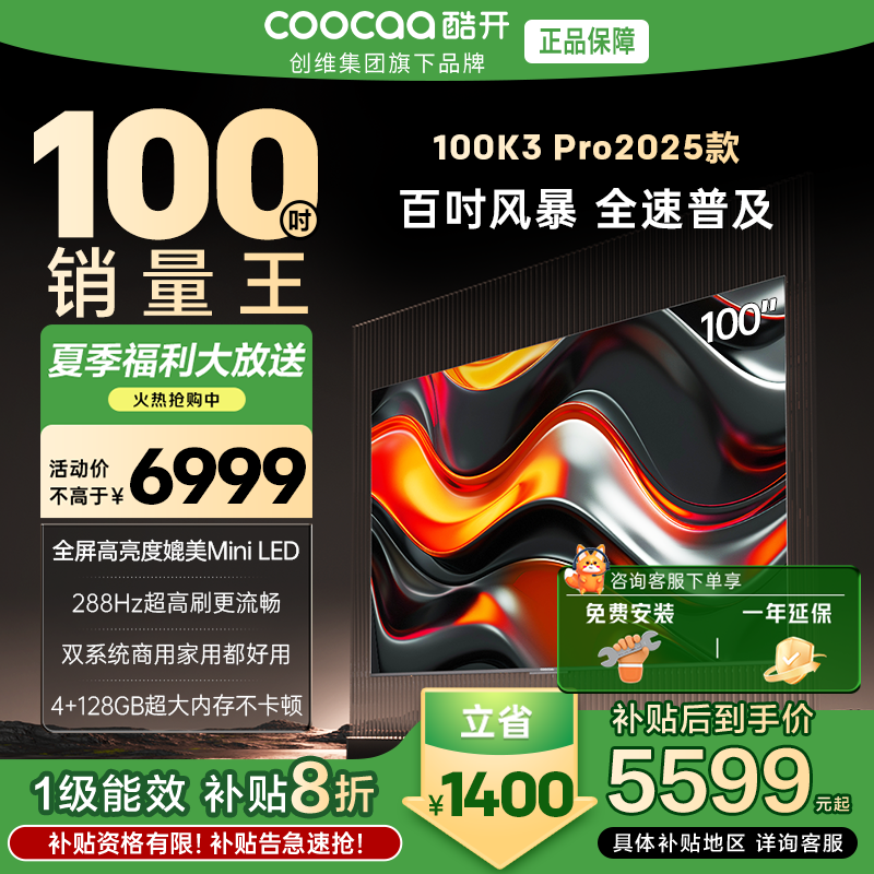 创维 酷开电视K3P Pro25款100英寸 288Hz deepseek护眼大内存商用系统100P3E Max