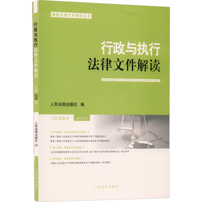 [M]行政与执行法律文件解读 总第209辑 2022.05-9787510935589