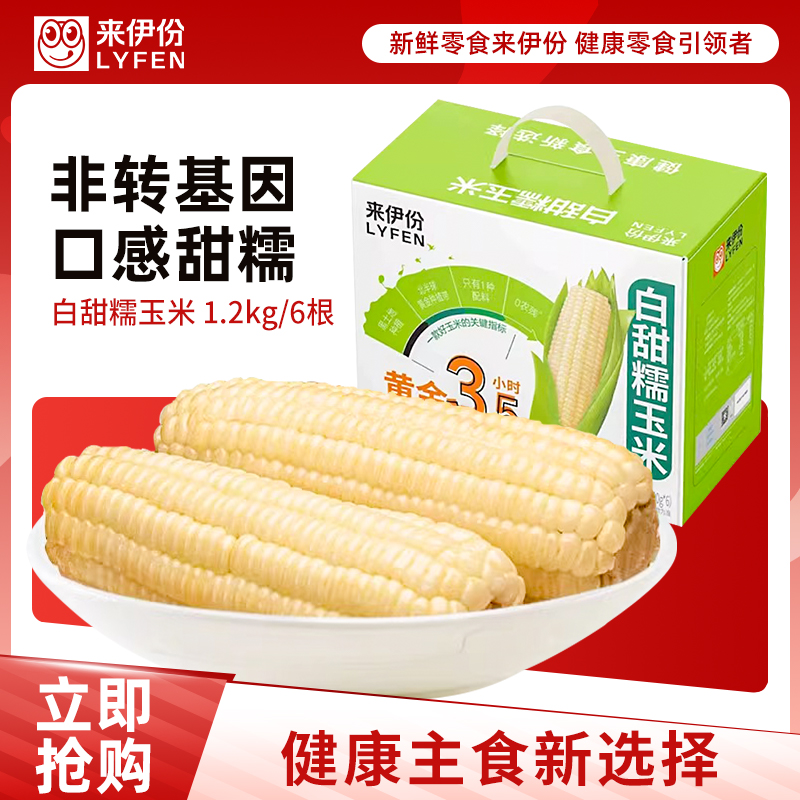 来伊份玉米糯米粒【6根】甜糯玉米1.2kg/箱