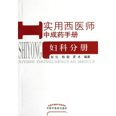 醉染图书实用西医师成手册.妇科分册*69787513211741