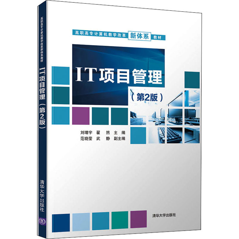 正版新书]IT项目管理(第2版)本书编写组9787302577782高清大图