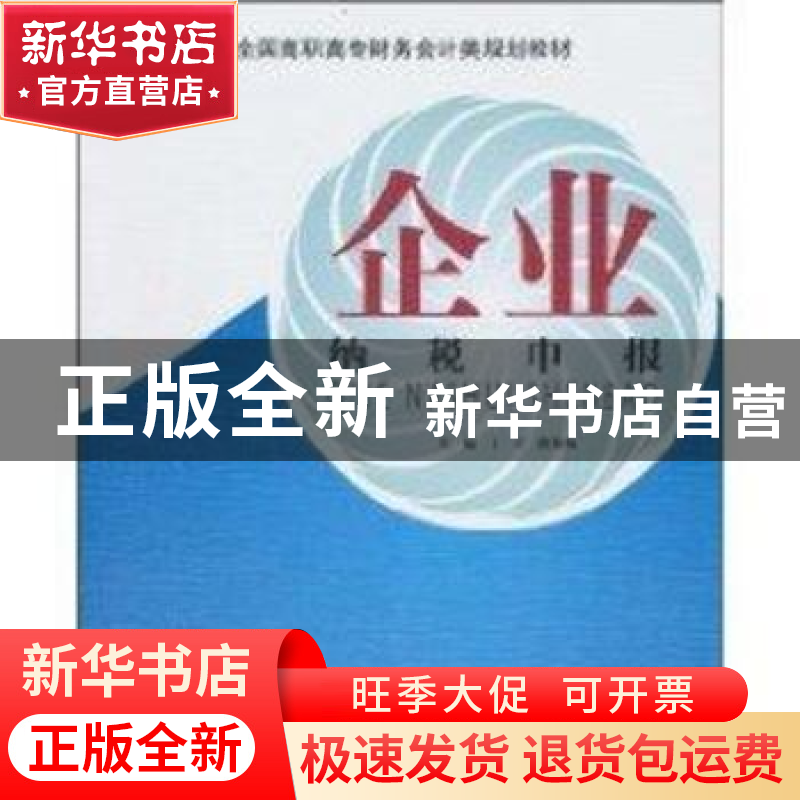 正版 企业纳税申报 丁宇,路艳梅主编 北京大学出版社 9787高清大图