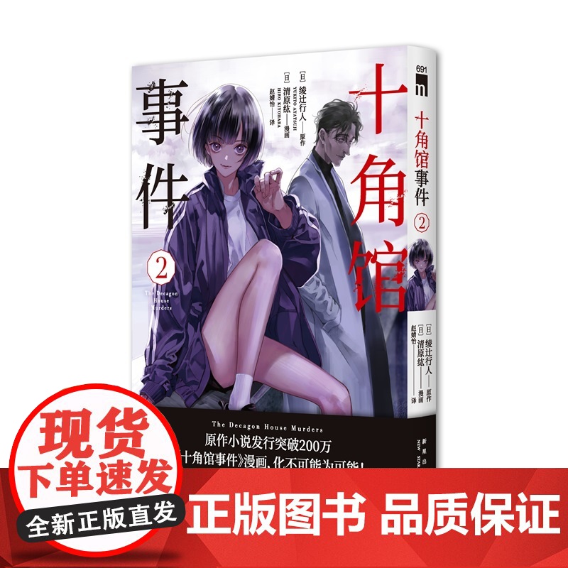 正版 十角馆事件2 [日]绫辻行人 原作 [日]清原纮 漫画 原作小说发行突破200万 十角馆事件漫画 经典诡神奇再高清大图