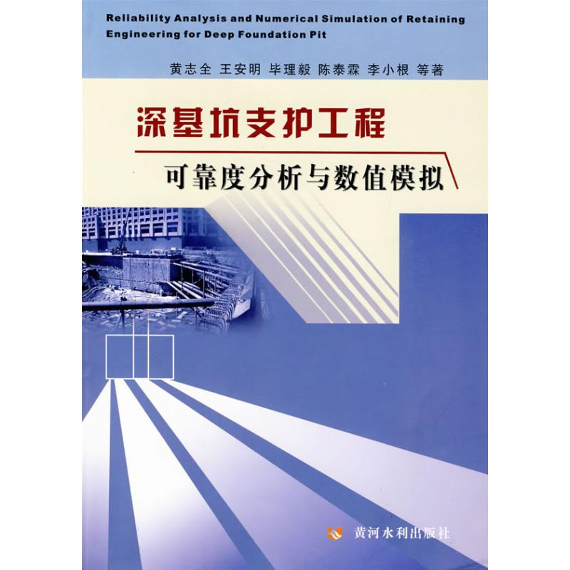 醉染图书深基坑支护工程可靠度分析与数值模拟9787807346852
