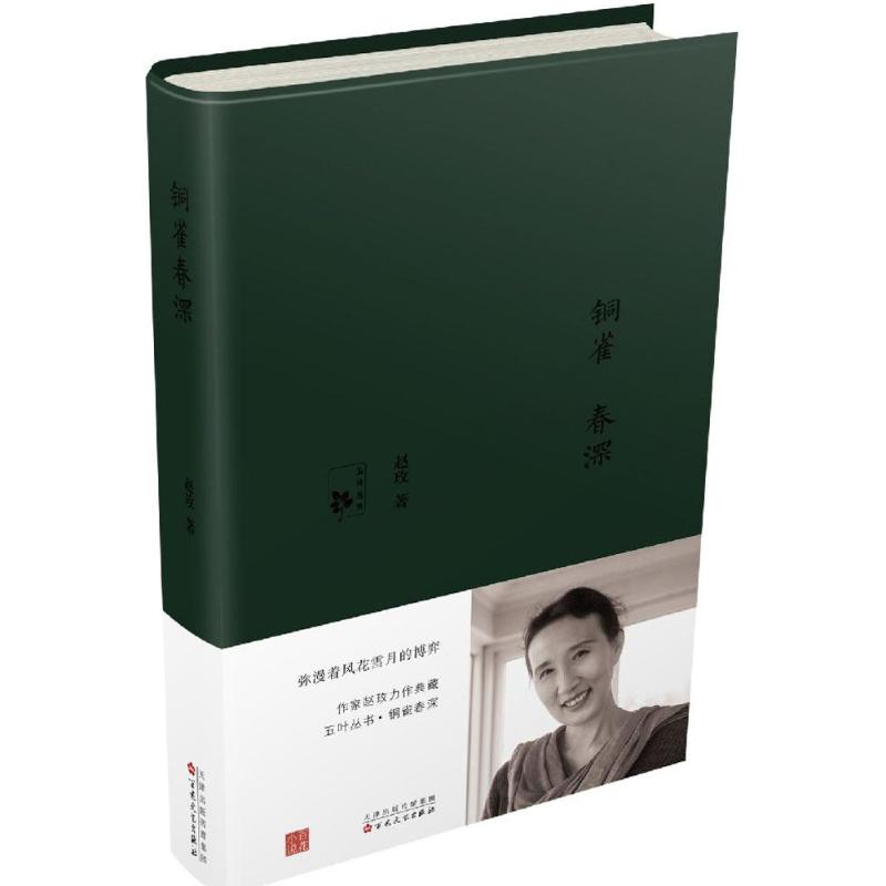 [M]铜雀春深-9787530667408高清大图