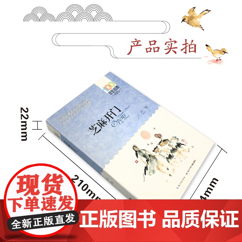 祁智芝麻开门书正版百年百部中国儿童文学经典书系6-12周岁青少年文学故事书籍三年级四五六年级中小学生课外高清大图