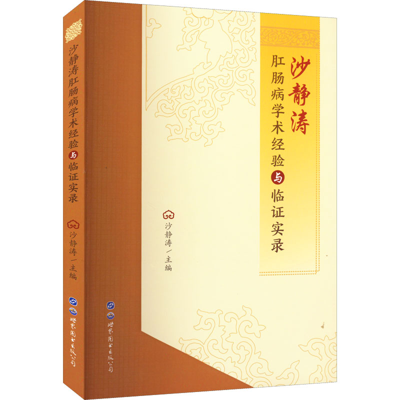 [M]沙静涛肛肠病学术经验与临证实录 沙静涛 编 -9787519295172高清大图