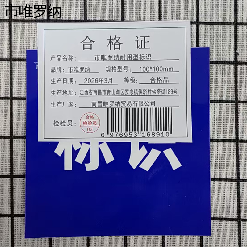 市唯罗纳耐用型标识100*100mm块高清大图