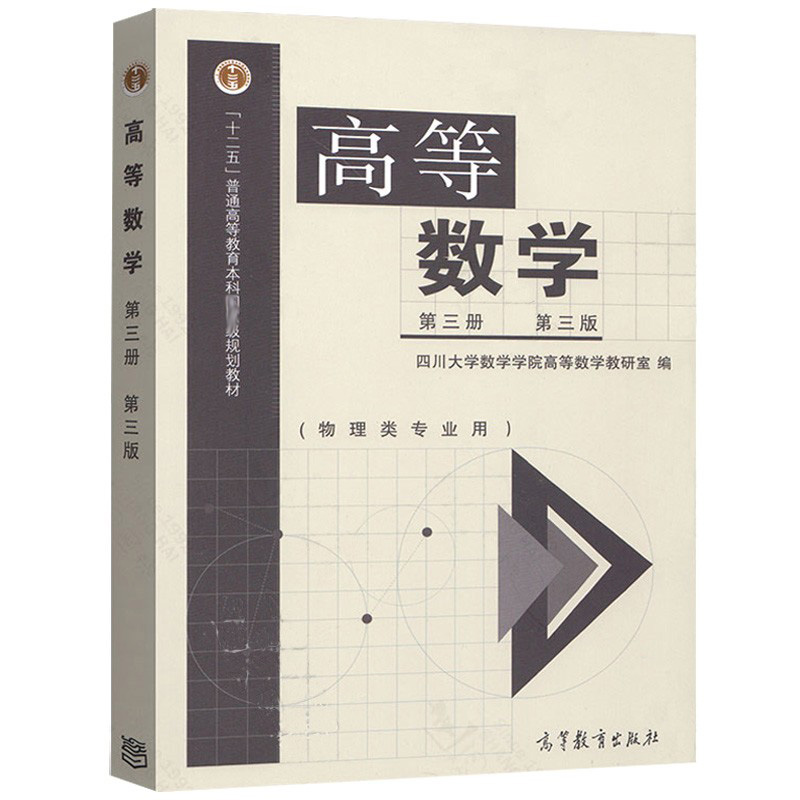 [醉染正版]高等数学 第三册 三版 物理类专业 四川大学高等数学 高等教育出版社 9787040292312高等学校物理高清大图