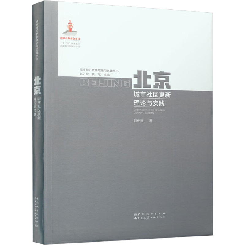 醉染图书北京城市社区更新理论与实践9787507434880高清大图