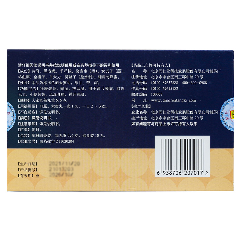 同仁堂 壮腰健肾丸 10丸祛风湿骨痛肾亏腰痛尿频神经衰弱男科滋补高清大图
