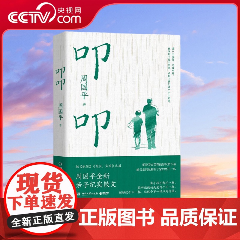 【央视网】叩叩 周国平全新亲子纪实散文 一本关于爱关于男孩养育的温暖之书一位哲学家从东西方双重视角出发的育儿思考TJ
