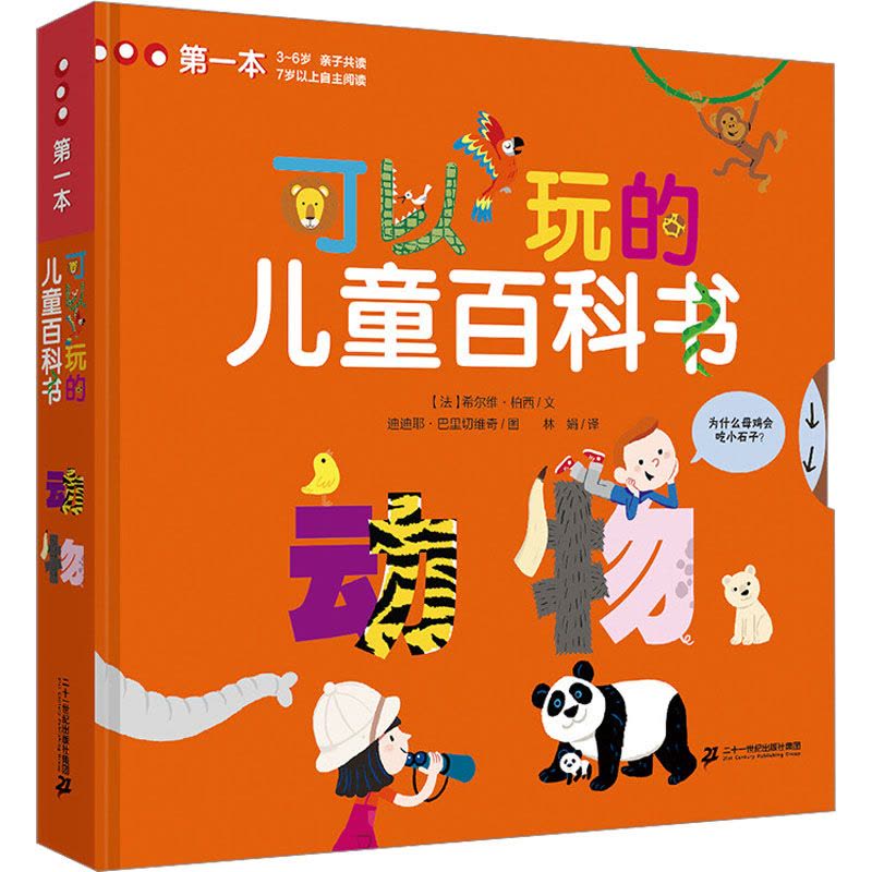 第一本可以玩的儿童百科书 动物 3-6岁宝宝趣味百科书亲子读物 7岁以上儿童百科全书游戏书籍 启蒙益智游戏翻翻书 二十一图片