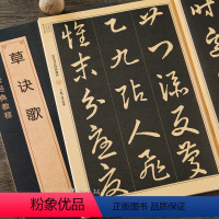 [正版] 王羲之草诀歌 原碑帖 历代书法经典教程 王羲之草字诀技巧集字临创偏旁符号 王羲之草决歌 成人草书毛笔字帖