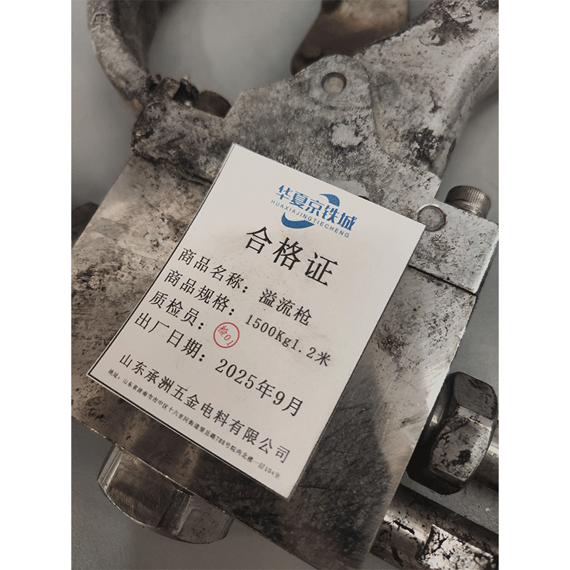 华夏京铁城 溢流枪 1500Kg 1.2米 台高清大图