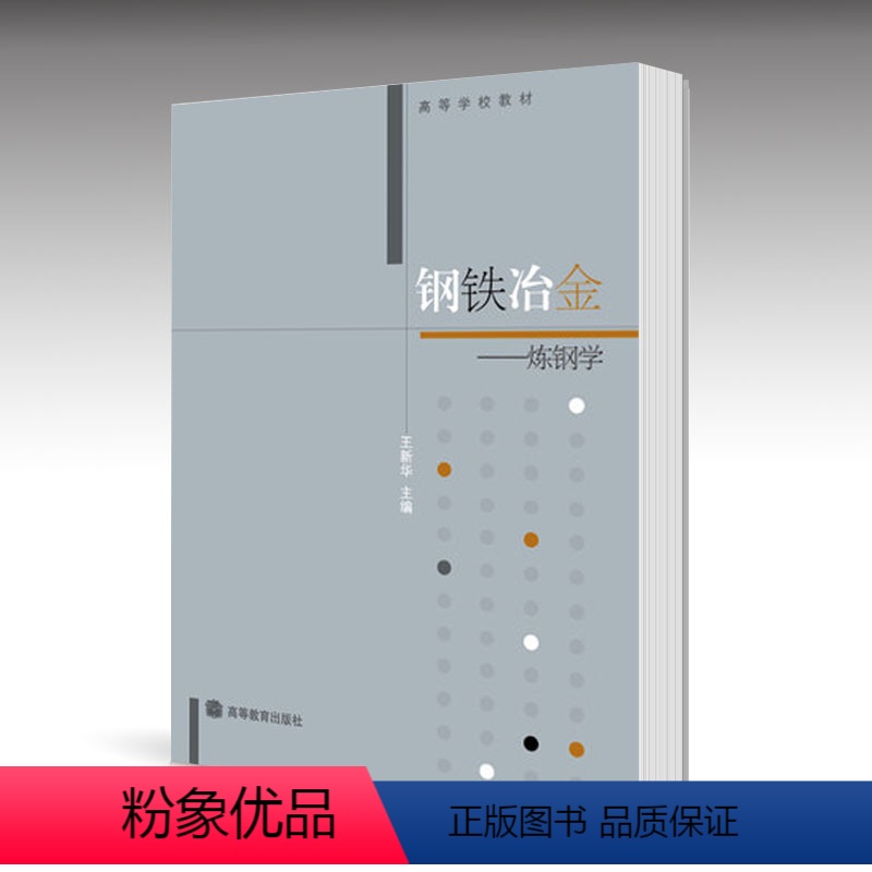 [正版]钢铁冶金 炼钢学 王 高等教育出版社