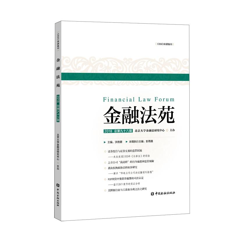 【M】金融法苑2018(总第98辑) 北京大学金融法研究中心 著 -9787504998545