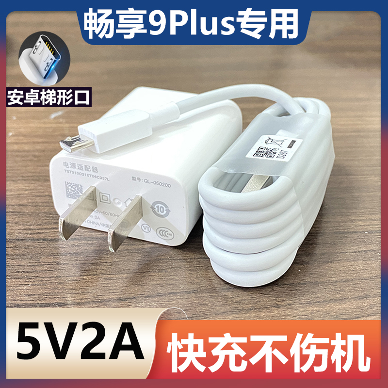华为畅享9plus畅享9畅享9s手机原装原配快充数据线安卓充电器参数