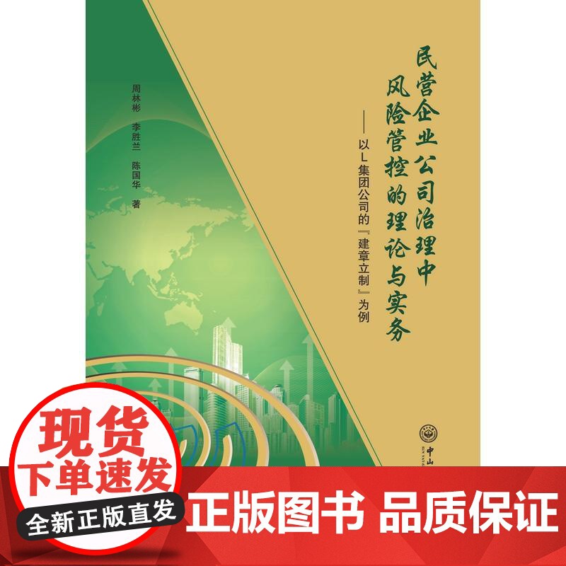 民营企业公司治理中风险管控的理论与实务:以L集团公司的“建章立制”为例 李胜兰 中山大学出版社 正版书籍高清大图