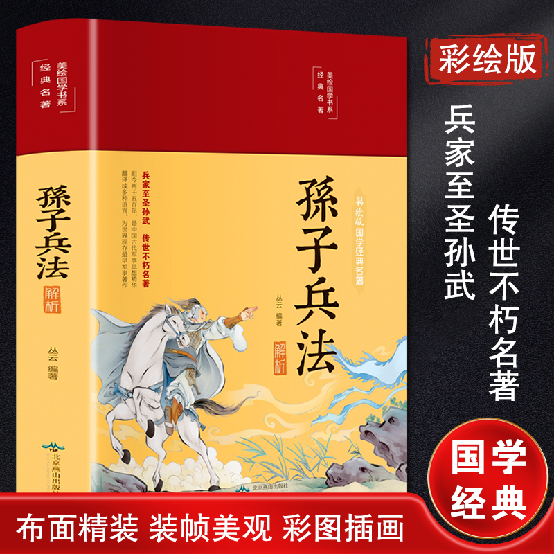 [M]孙子兵法解析 彩绘版-9787540258146
