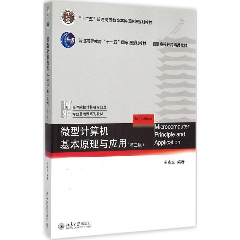 【M】微型计算机基本原理与应用-9787301256879