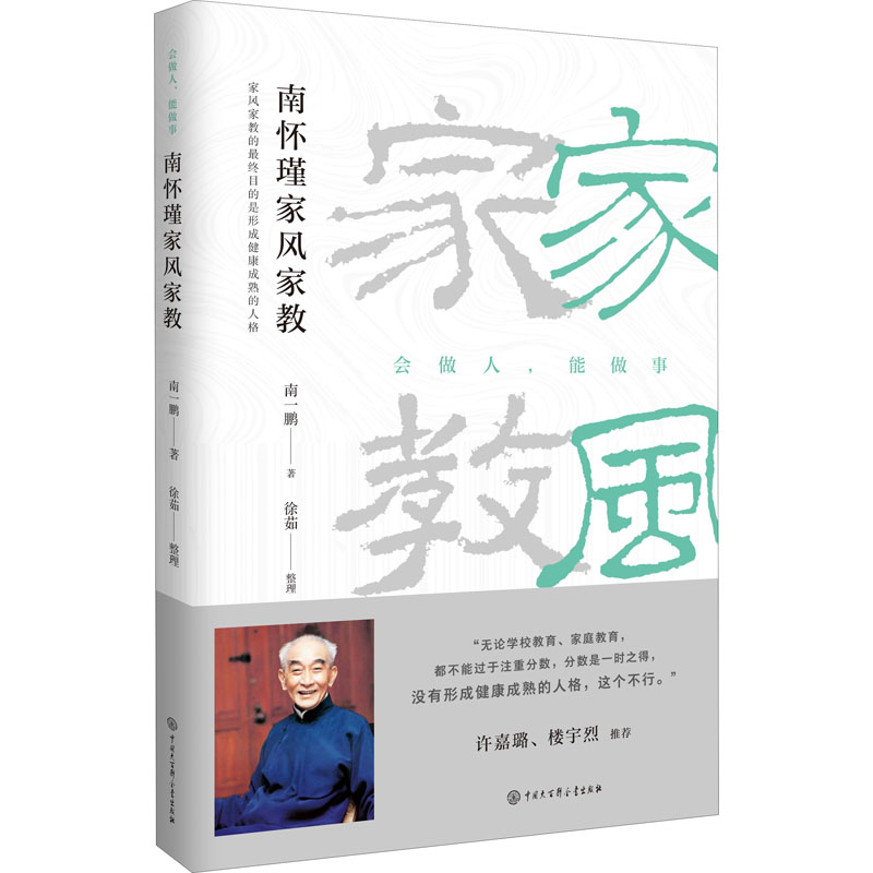 醉染图书南怀瑾家风家教9787520209595高清大图